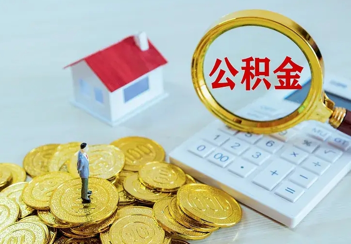 兰考公积金取出（公积金取出怎么办理）