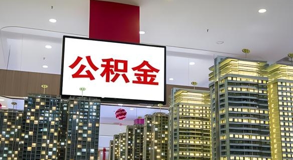 兰考离职了住房公积金可以取来吗（离职了,住房公积金可以取出来吗）